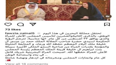 منشور سفيرة البحرين