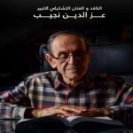 الفنان الراحل عز الدين نجيب