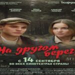 الفيلم البيلاروسي علي الشاطئ الآخر