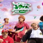 فيلم جروب الماميز