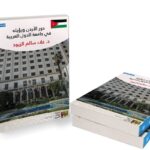كتاب دور الأردن ورؤيته في جامعة الدول العربية