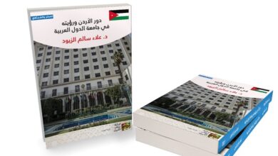 كتاب دور الأردن ورؤيته في جامعة الدول العربية