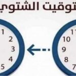 التوقيت الشتوي