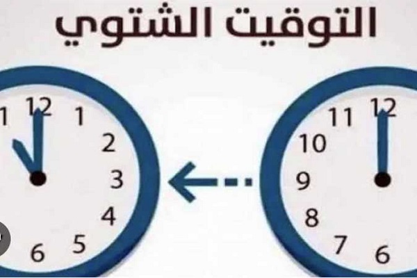 التوقيت الشتوي