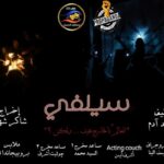 العرض المسرحي سلفي