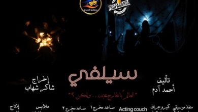 العرض المسرحي سلفي