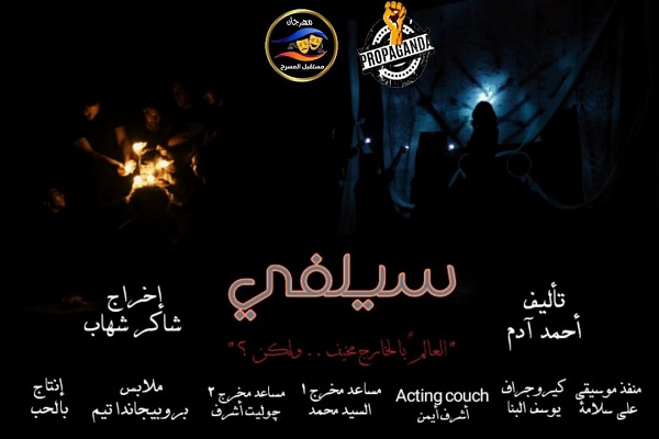 العرض المسرحي سلفي