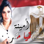الفنانة أمينة