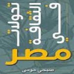 كتاب تحولات الثقافة في مصر
