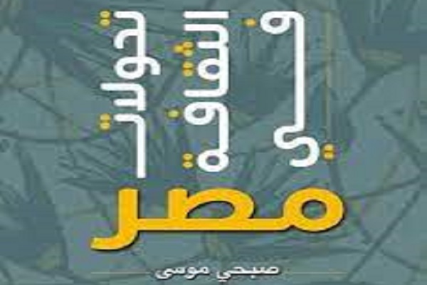 كتاب تحولات الثقافة في مصر