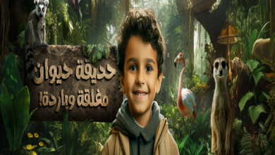 حديقة الحيوانات المغلقة