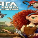 فيلم ياجا وكتاب السحر