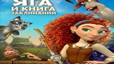 فيلم ياجا وكتاب السحر