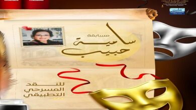 مسابقة سامية حبيب