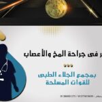 مستشفى الجلاء العسكري