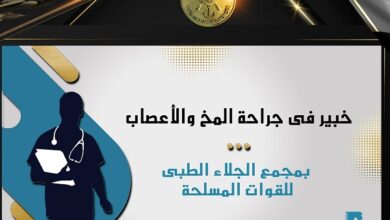 مستشفى الجلاء العسكري