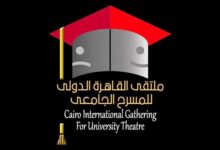 ملتقى القاهرة الدولي للمسرح الجامعي