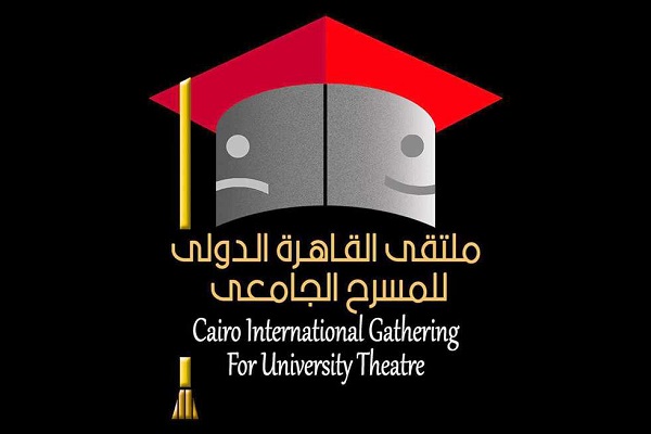 ملتقى القاهرة الدولي للمسرح الجامعي