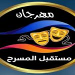 مهرجان مستقبل المسرح
