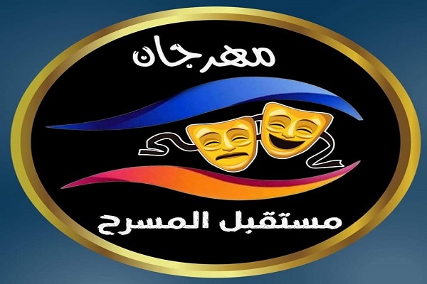 مهرجان مستقبل المسرح