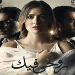 حكاية روحي فيك