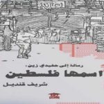 كتاب رسالة إلى حفيدي زين: اسمها فلسطين