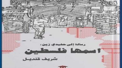 كتاب رسالة إلى حفيدي زين: اسمها فلسطين