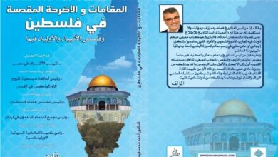 كتاب المقامات والأضرحة المقدسة بفلسطين