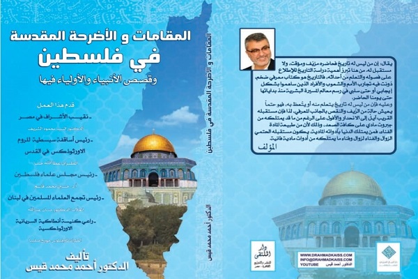 كتاب المقامات والأضرحة المقدسة بفلسطين