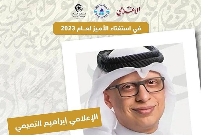 الإعلامي البحريني إبراهيم التميمي