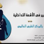 خبير أشعة بالمركز الطبي العالمي