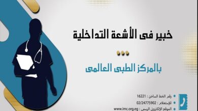 خبير أشعة بالمركز الطبي العالمي