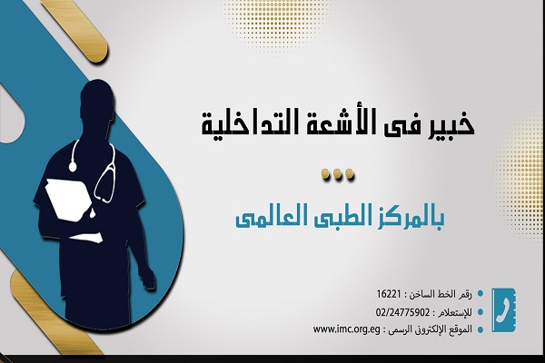 خبير أشعة بالمركز الطبي العالمي