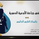 خبير في الأوعية الدموية