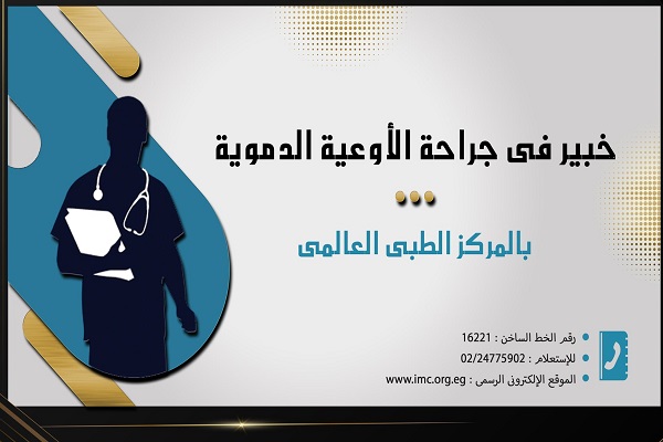 خبير في الأوعية الدموية