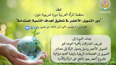 دورة التمويل الأخضر