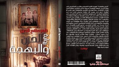 رواية الحزن والبهجة