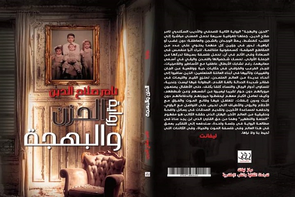 رواية الحزن والبهجة