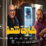 فيلم كارت شحن