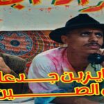 مطرب المهرجانات كزبرة