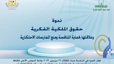 ندوة حقوق الملكية الفكرية