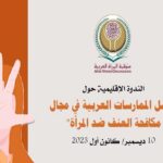 ندوة منظمة المرأة العربية