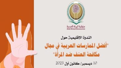 ندوة منظمة المرأة العربية