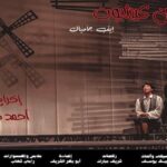 العرض المسرحي دون كيشوت