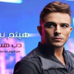 المطرب والملحن هيثم نبيل