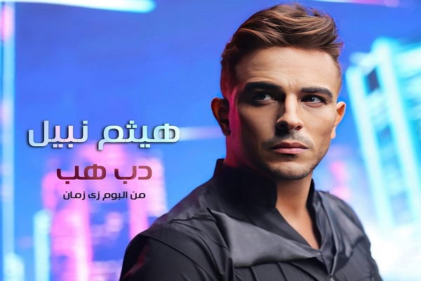 المطرب والملحن هيثم نبيل