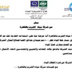 شركة مياه الشرب بالقاهرة