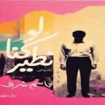 لو كنا نطير