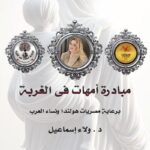 مبادرة أمهات في الغربة