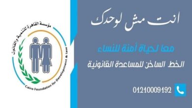 مبادرة مؤسسة القاهرة للتنمية والقانون